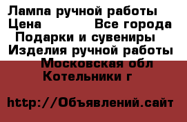 Лампа ручной работы. › Цена ­ 2 500 - Все города Подарки и сувениры » Изделия ручной работы   . Московская обл.,Котельники г.